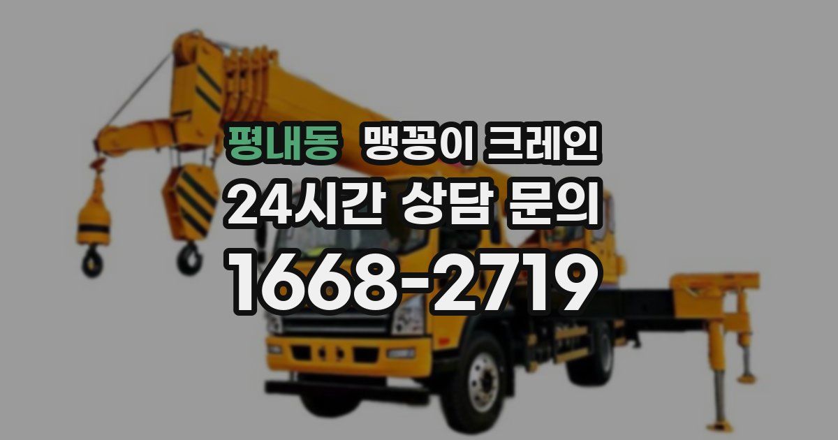 평내동 맹꽁이 크레인