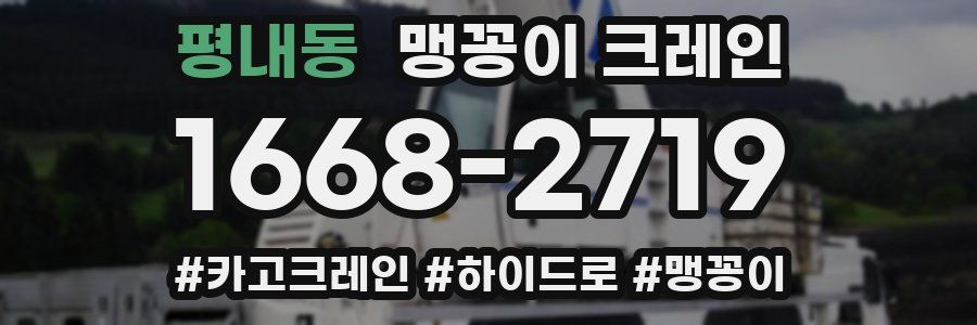 평내동 맹꽁이 크레인