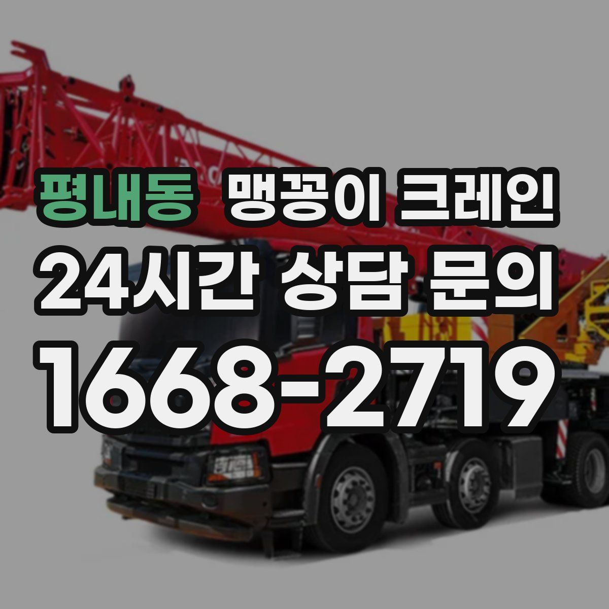 평내동 맹꽁이 크레인