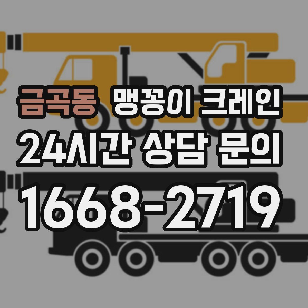 금곡동 맹꽁이 크레인 기계 설치 작업을 빠르게 끝내는 동선 설계