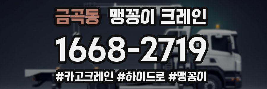 금곡동 맹꽁이 크레인