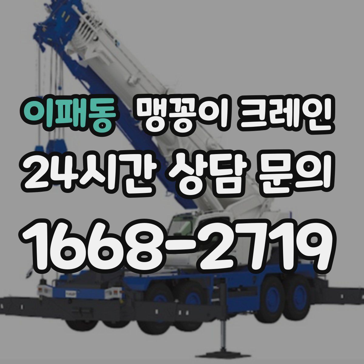 이패동 맹꽁이 크레인
