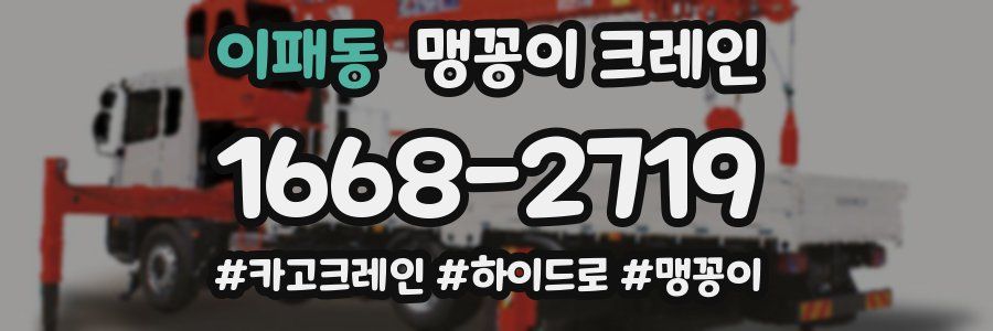 이패동 맹꽁이 크레인