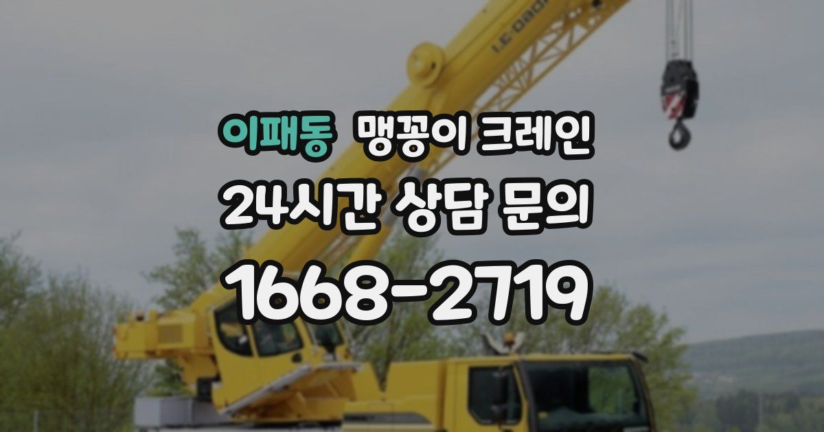 이패동 맹꽁이 크레인