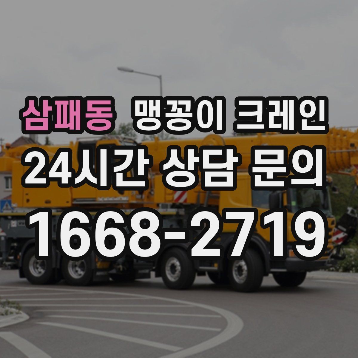 삼패동 맹꽁이 크레인 오늘 작업을 위해 꼭 준비할 정보만 정리