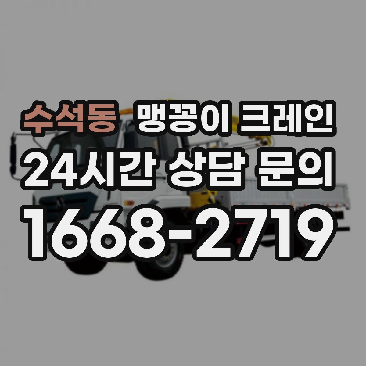 수석동 맹꽁이 크레인