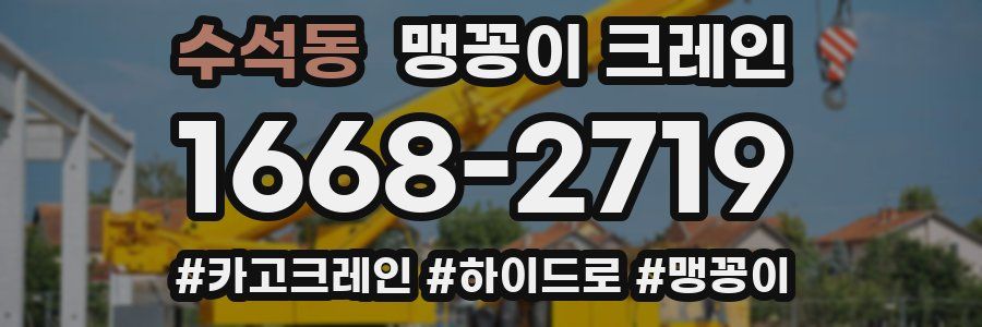 수석동 맹꽁이 크레인