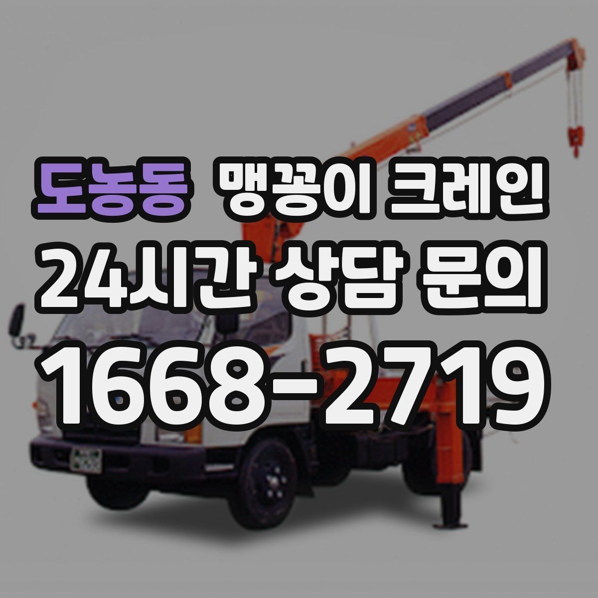 도농동 맹꽁이 크레인 운반물 크기·무게 정보가 필요한 이유