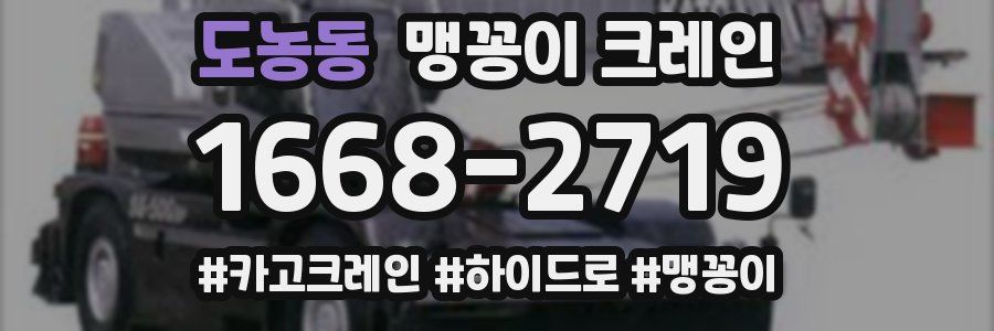 도농동 맹꽁이 크레인