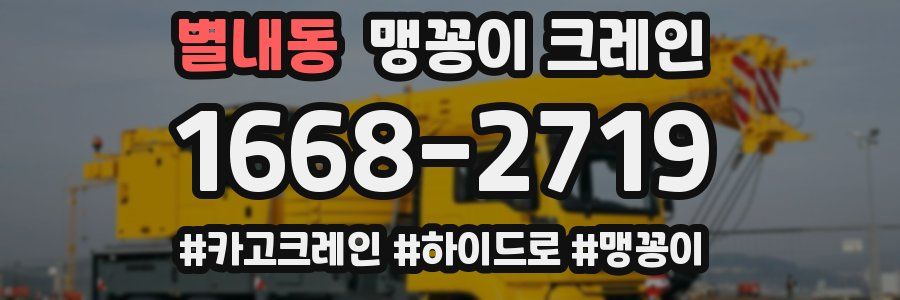 별내동 맹꽁이 크레인