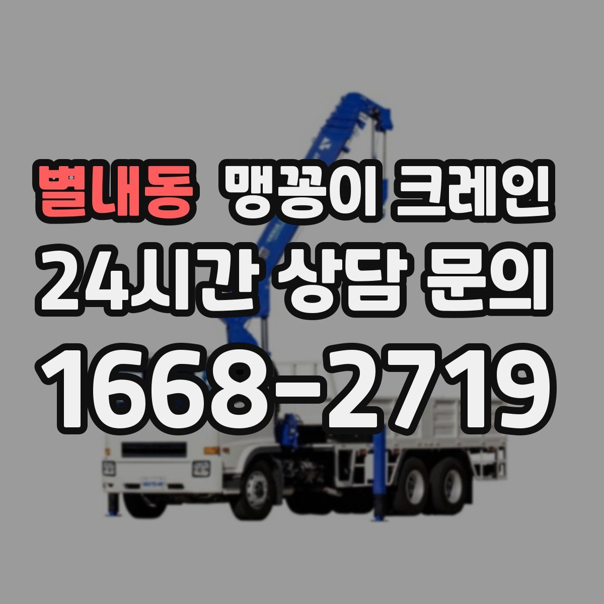 별내동 맹꽁이 크레인