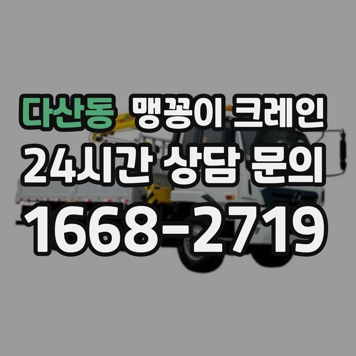 다산동 맹꽁이 크레인 회전 없이 설치 위치로 넣어야 할 때