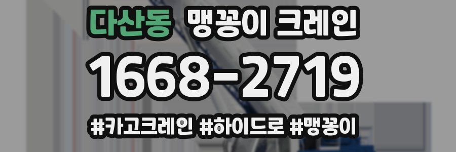 다산동 맹꽁이 크레인