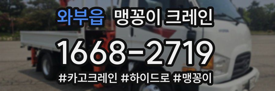 와부읍 맹꽁이 크레인