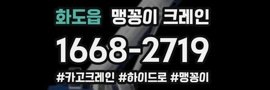 화도읍 맹꽁이 크레인