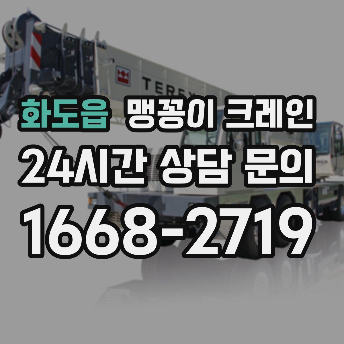 화도읍 맹꽁이 크레인