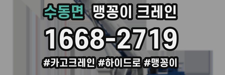 수동면 맹꽁이 크레인