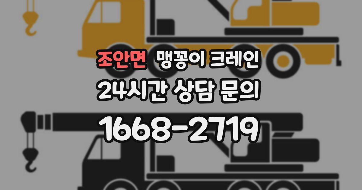 조안면 맹꽁이 크레인