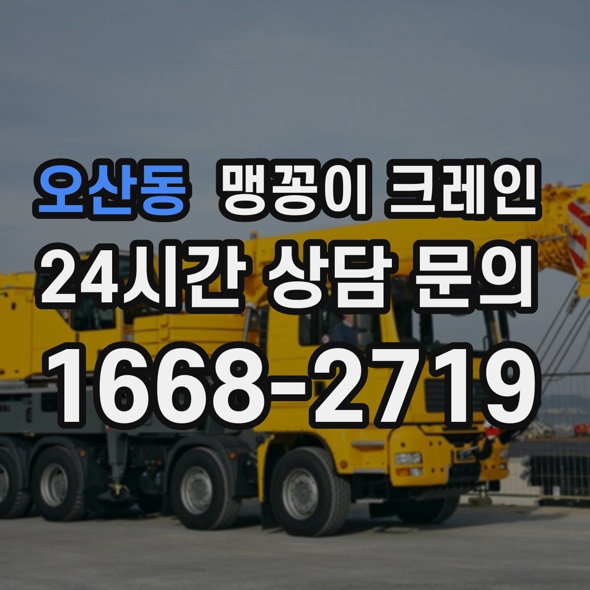 오산동 맹꽁이 크레인 당일 출동을 빠르게 하는 현장 정보 정리
