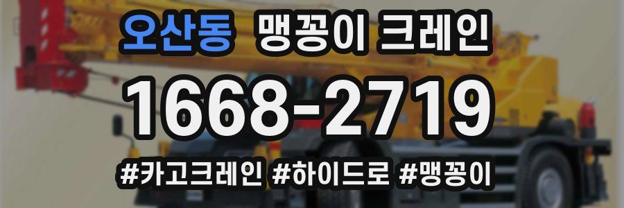 오산동 맹꽁이 크레인