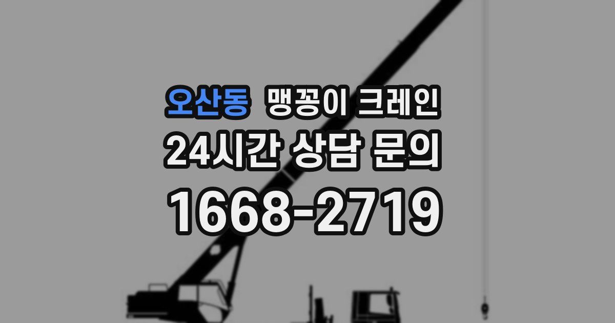 오산동 맹꽁이 크레인