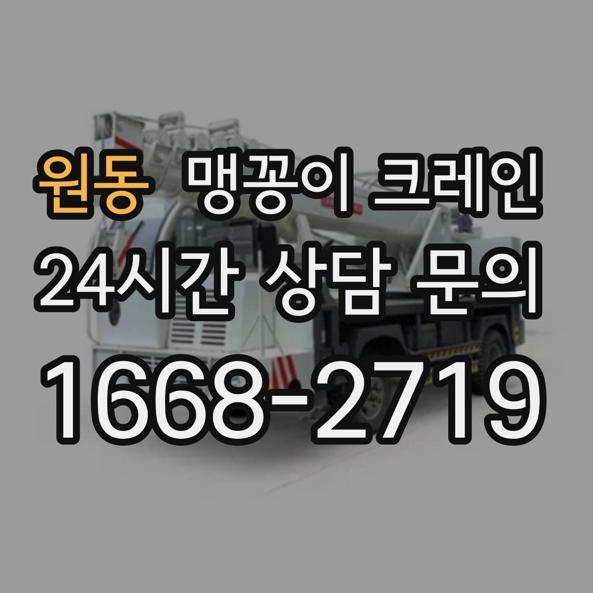 원동 맹꽁이 크레인 신호수 배치가 필요한 대표 상황