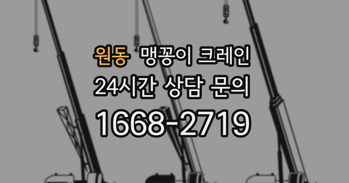 원동 맹꽁이 크레인