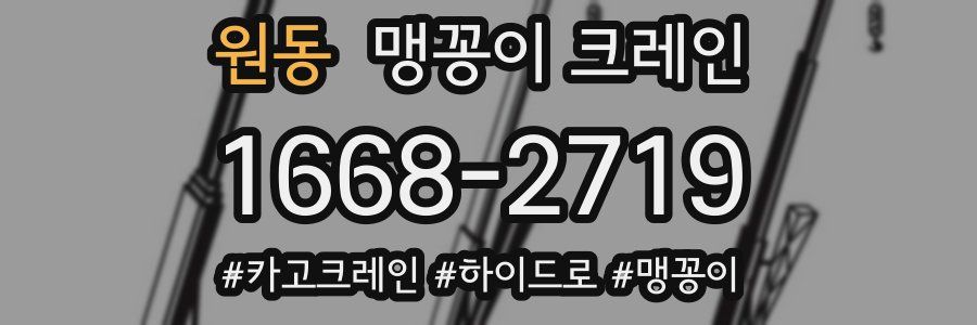 원동 맹꽁이 크레인