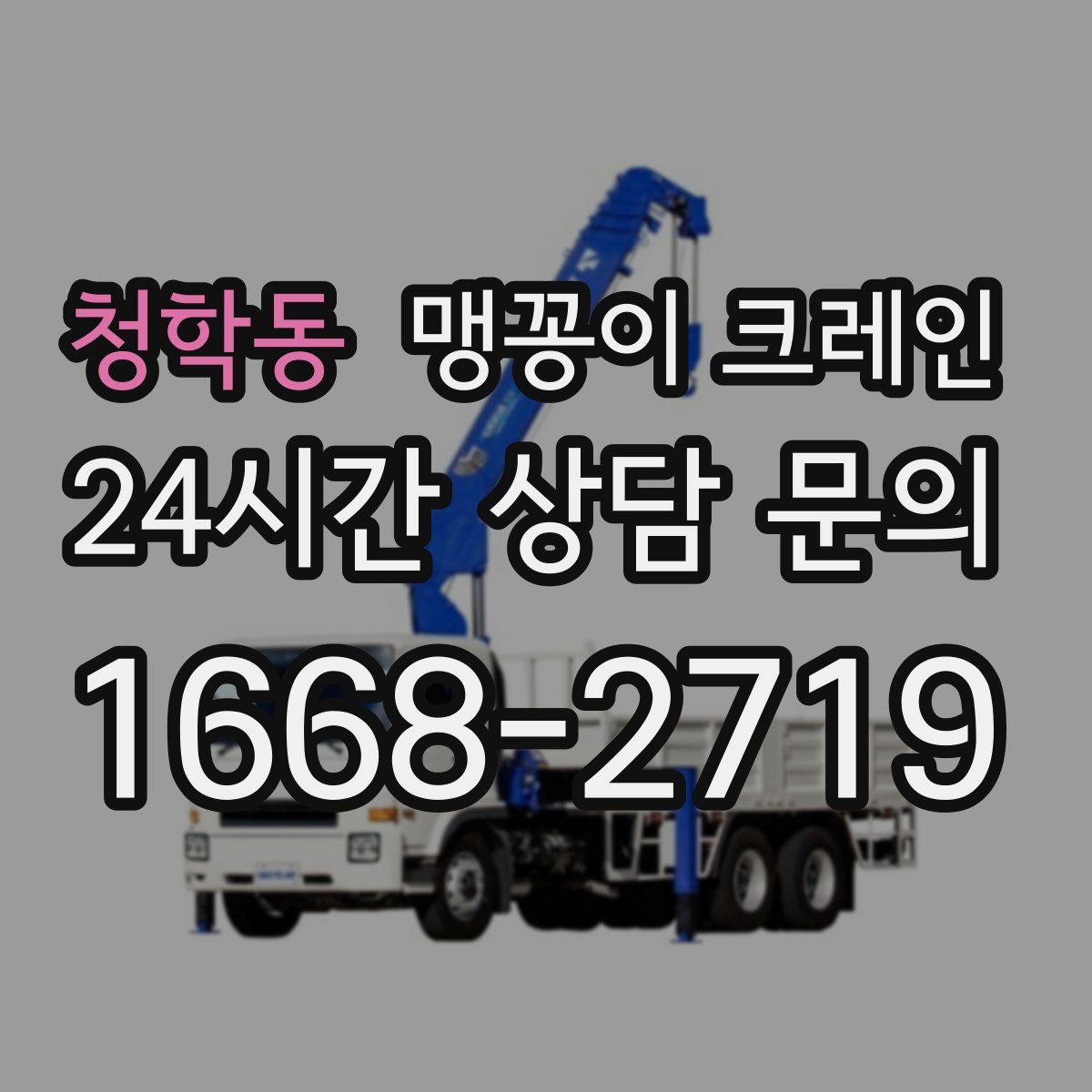 청학동 맹꽁이 크레인