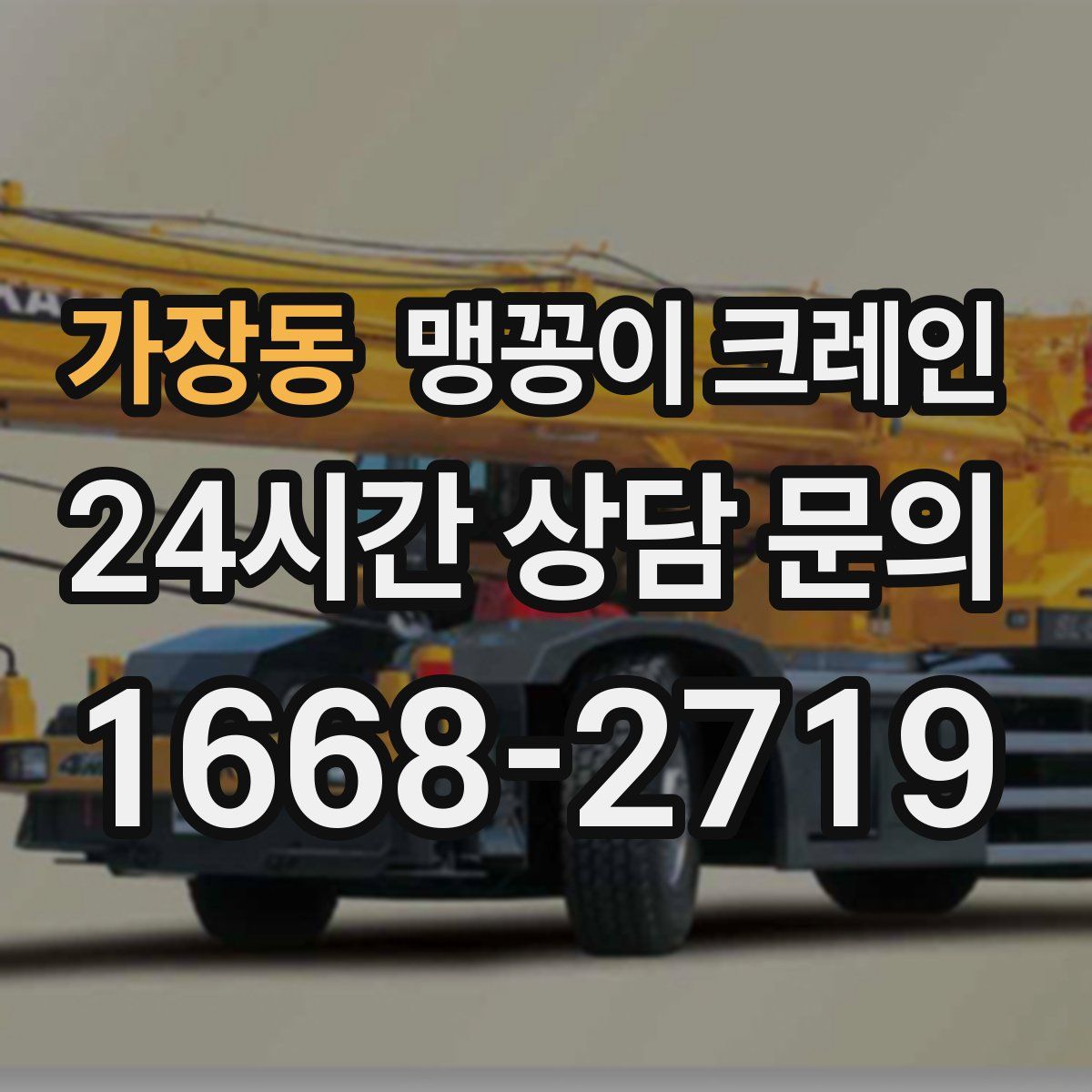 가장동 맹꽁이 크레인