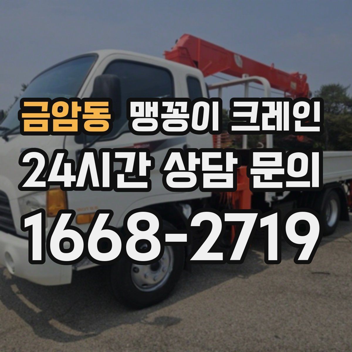 금암동 맹꽁이 크레인 반나절·종일 작업 선택 기준