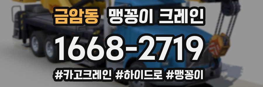 금암동 맹꽁이 크레인