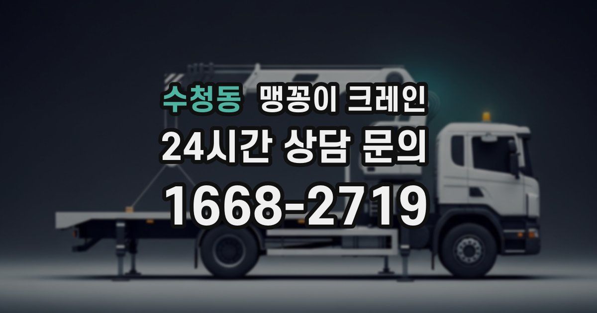 수청동 맹꽁이 크레인