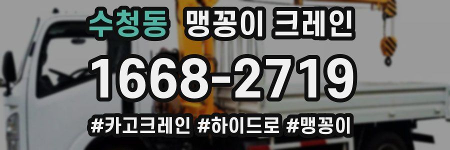 수청동 맹꽁이 크레인