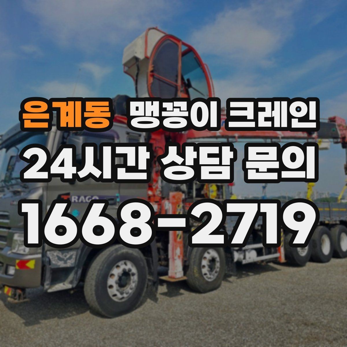 은계동 맹꽁이 크레인 FAQ으로 정리한 협소 작업 가이드