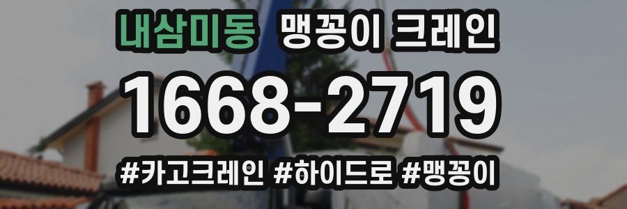 내삼미동 맹꽁이 크레인
