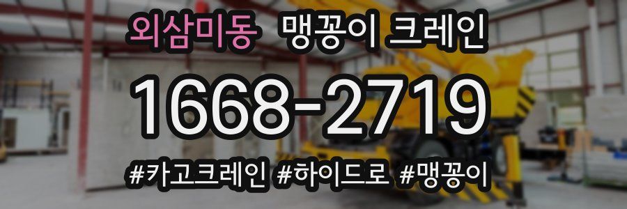 외삼미동 맹꽁이 크레인
