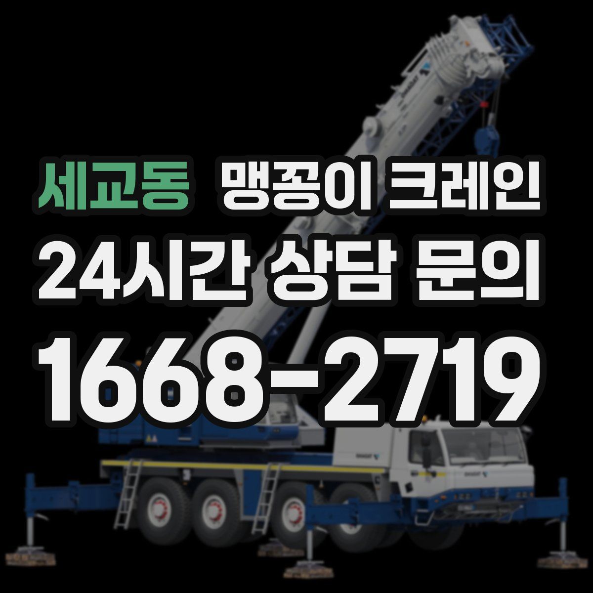 세교동 맹꽁이 크레인