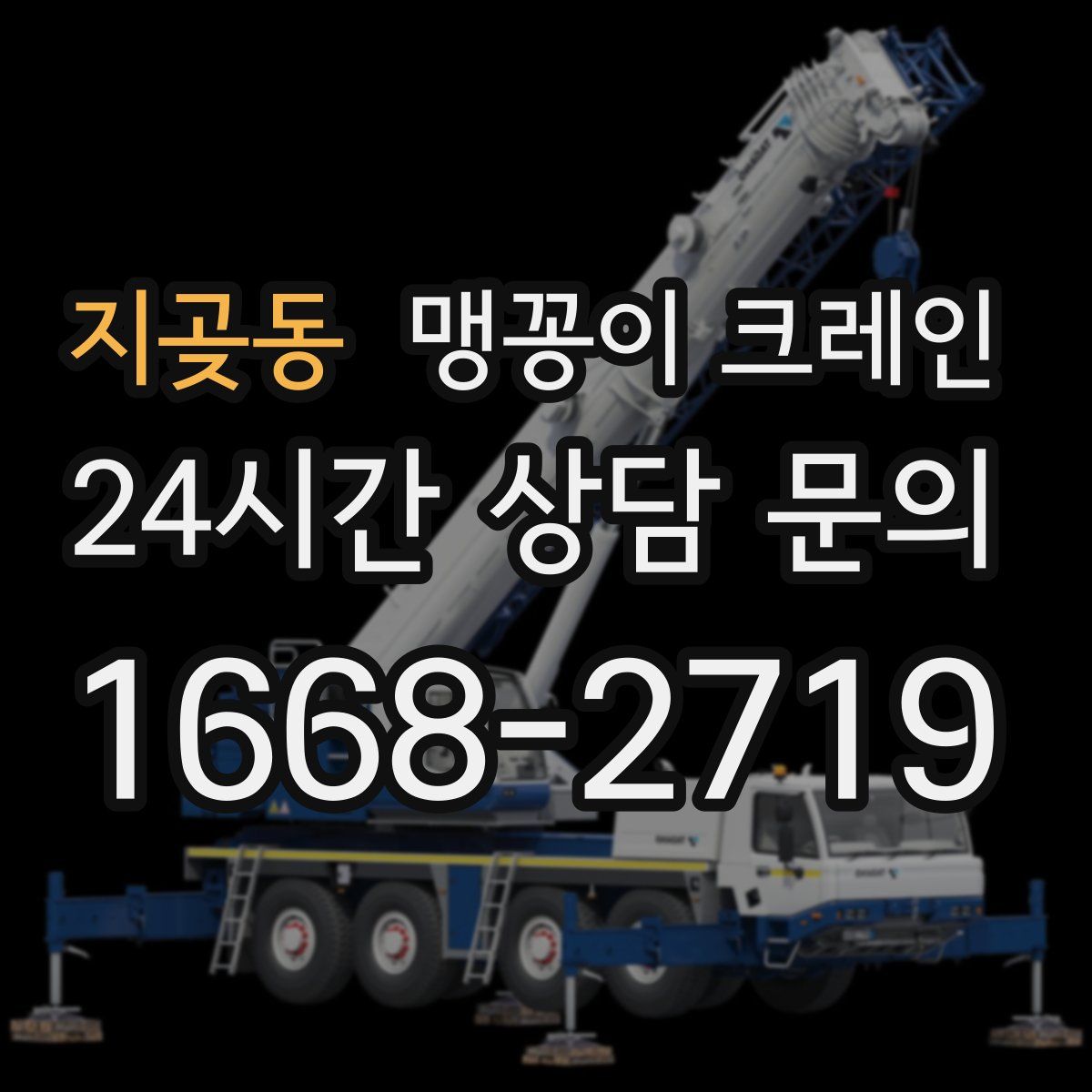 지곶동 맹꽁이 크레인