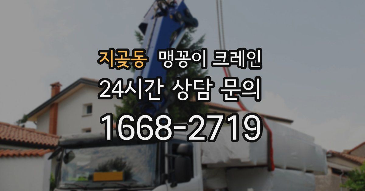 지곶동 맹꽁이 크레인