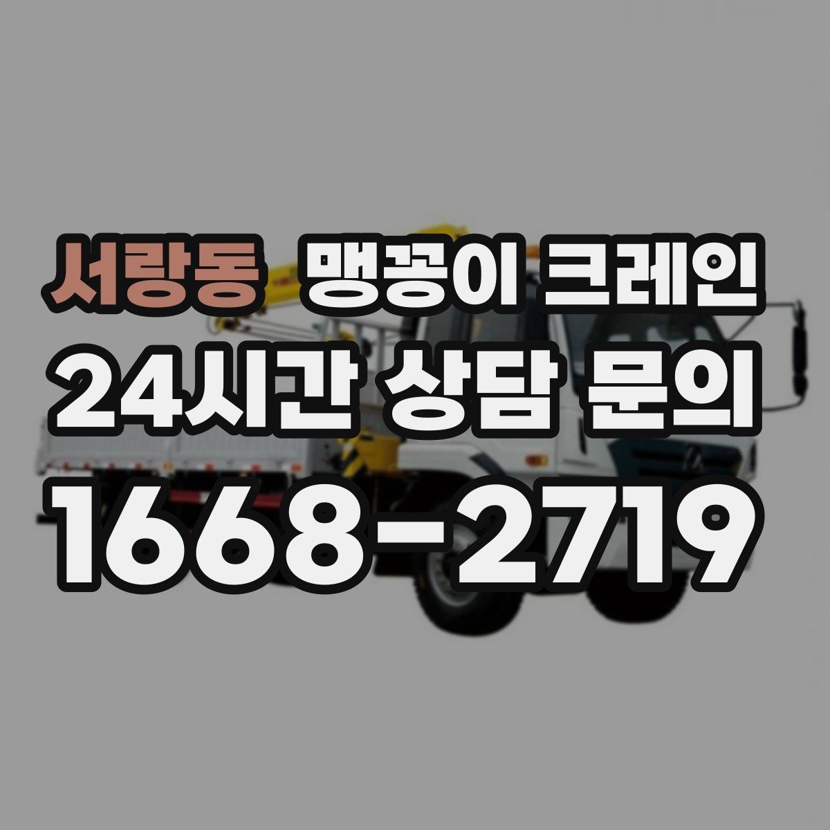 서랑동 맹꽁이 크레인