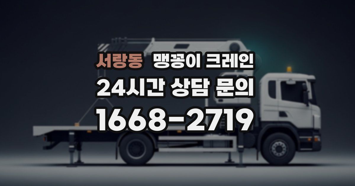 서랑동 맹꽁이 크레인