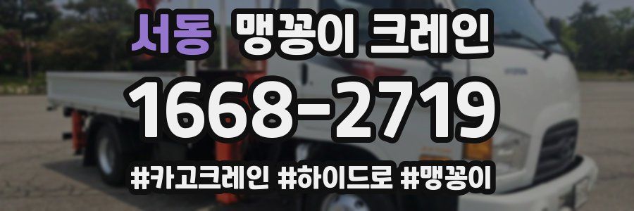 서동 맹꽁이 크레인