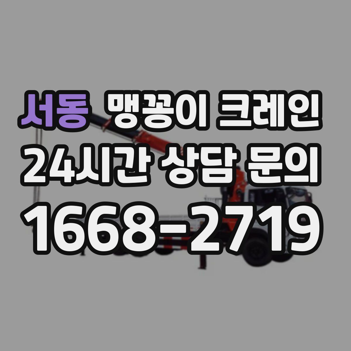 서동 맹꽁이 크레인