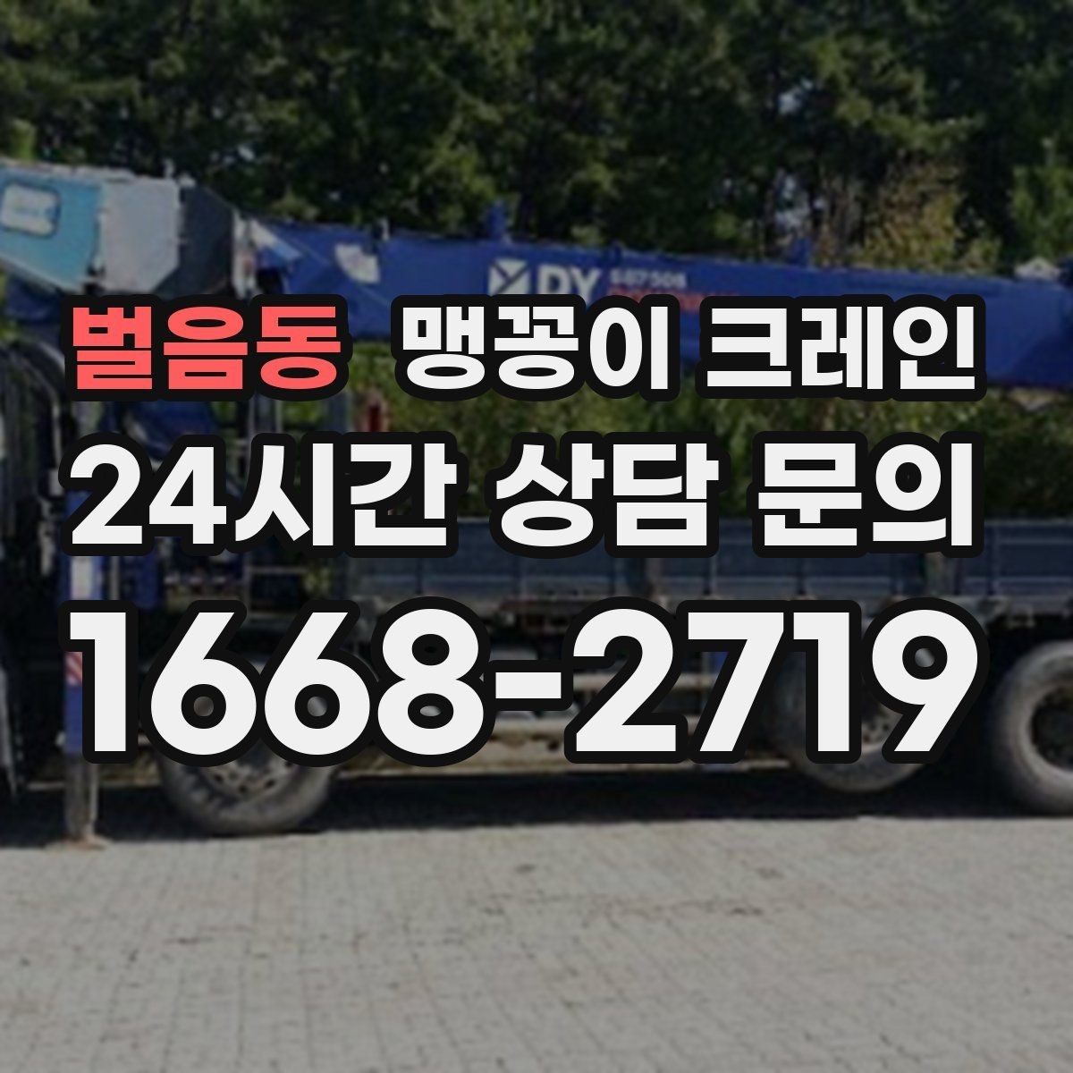 벌음동 맹꽁이 크레인 현장 진입이 어려울 때 사전 협의 포인트