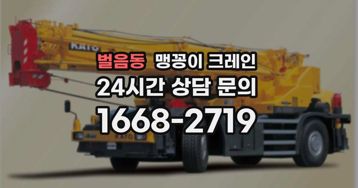 벌음동 맹꽁이 크레인