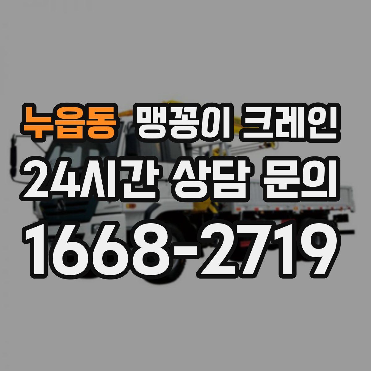 누읍동 맹꽁이 크레인