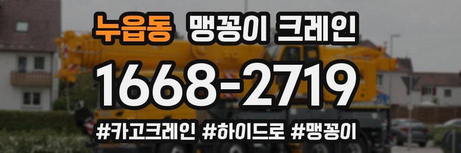 누읍동 맹꽁이 크레인