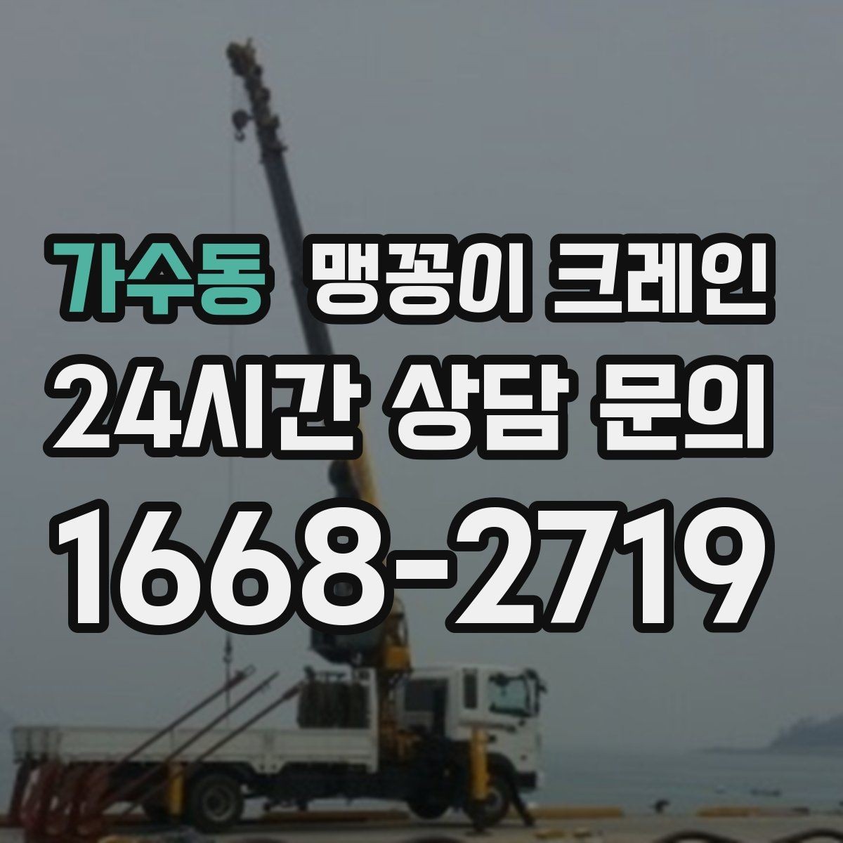가수동 맹꽁이 크레인 실내 장비 이동 시 바닥 보호가 중요한 이유