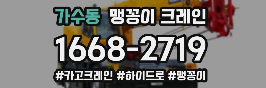 가수동 맹꽁이 크레인